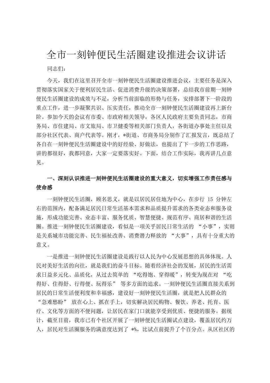 全市一刻钟便民生活圈建设推进会议讲话_第1页