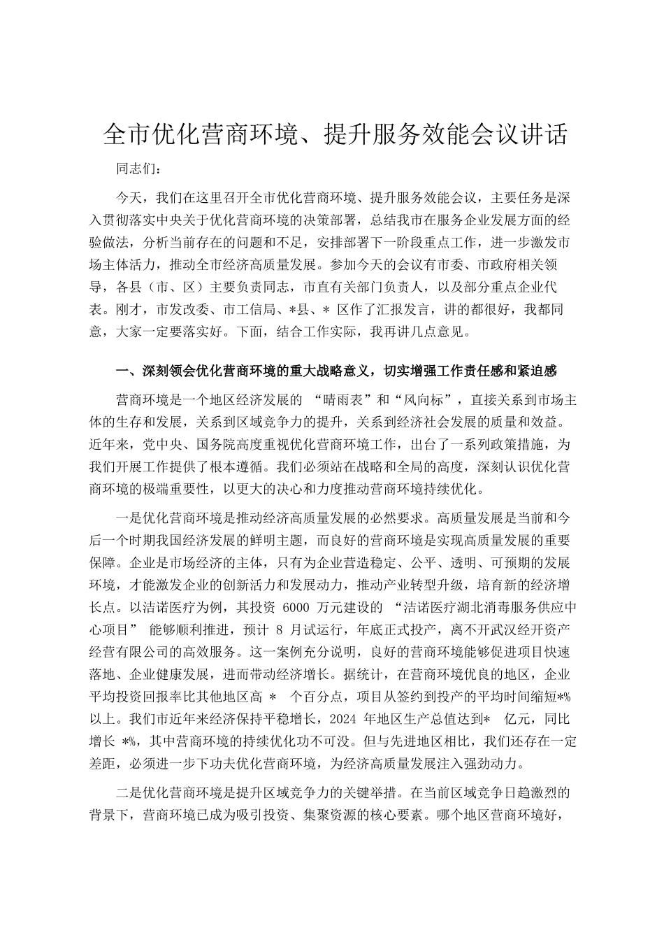 全市优化营商环境、提升服务效能会议讲话_第1页