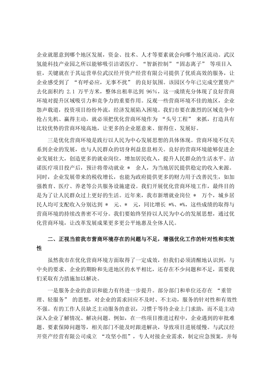 全市优化营商环境、提升服务效能会议讲话_第2页