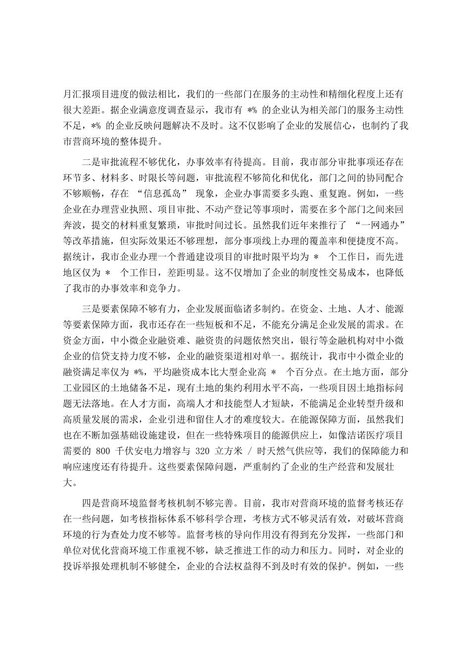 全市优化营商环境、提升服务效能会议讲话_第3页