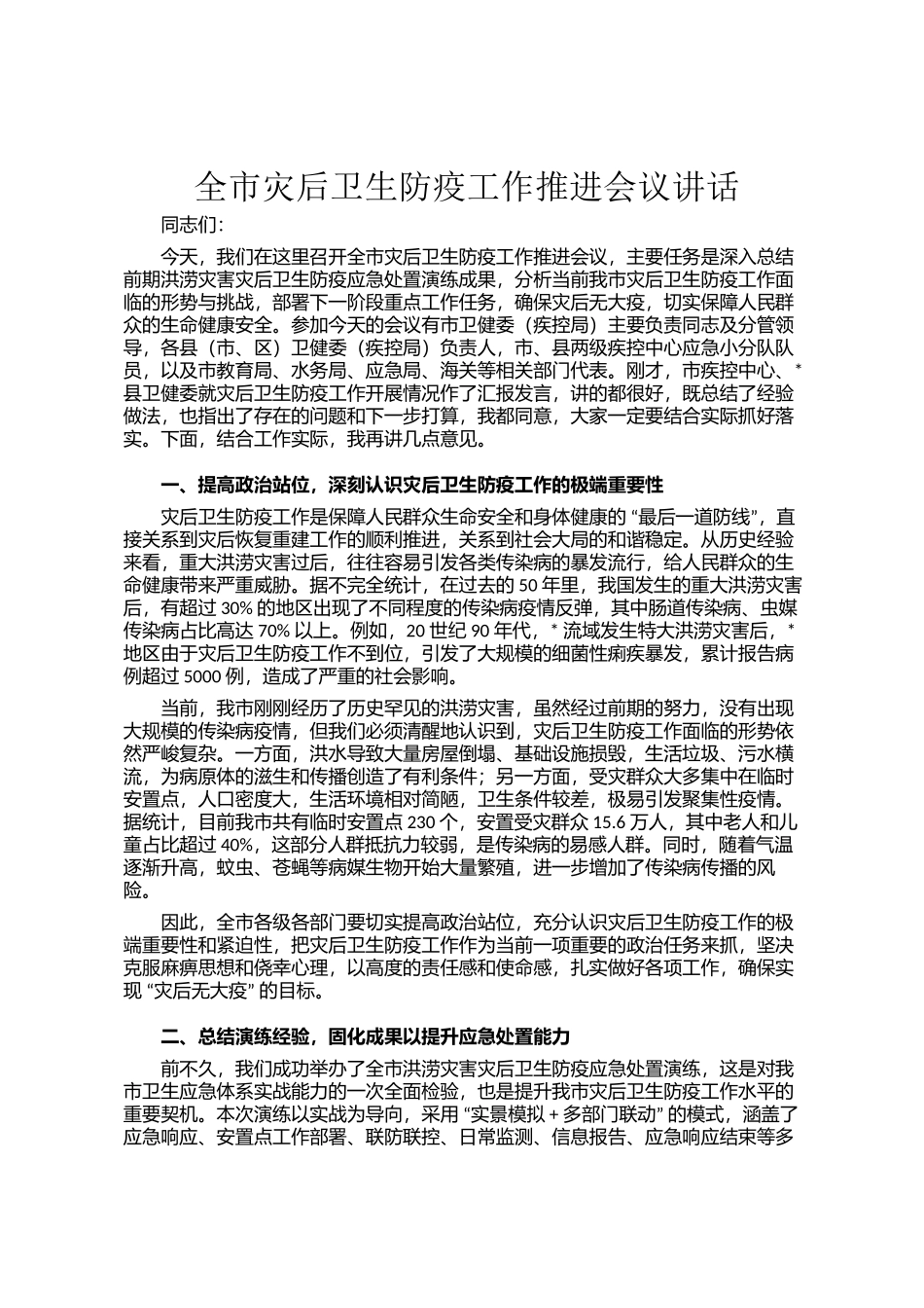 全市灾后卫生防疫工作推进会议讲话_第1页
