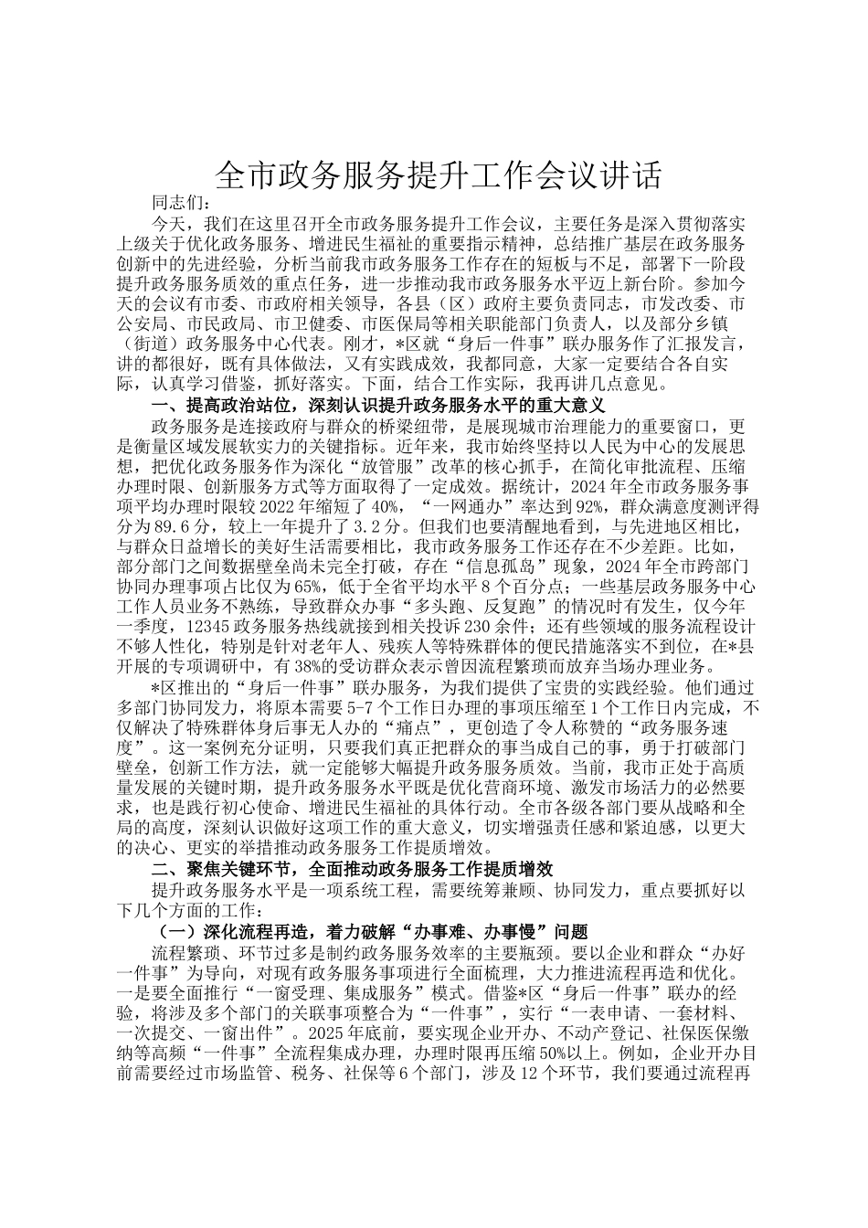 全市政务服务提升工作会议讲话_第1页
