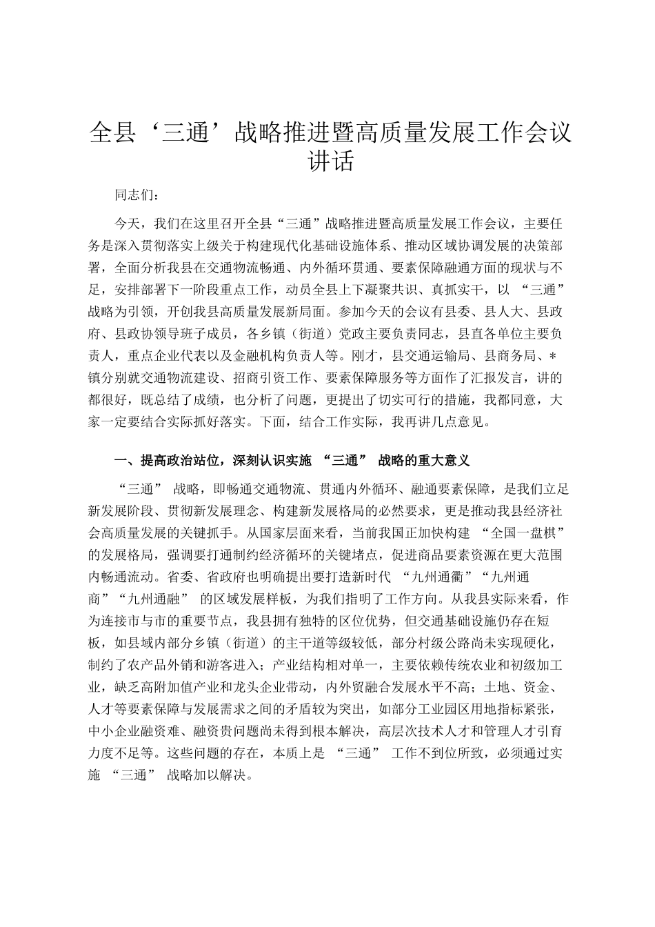 全县‘三通’战略推进暨高质量发展工作会议讲话_第1页