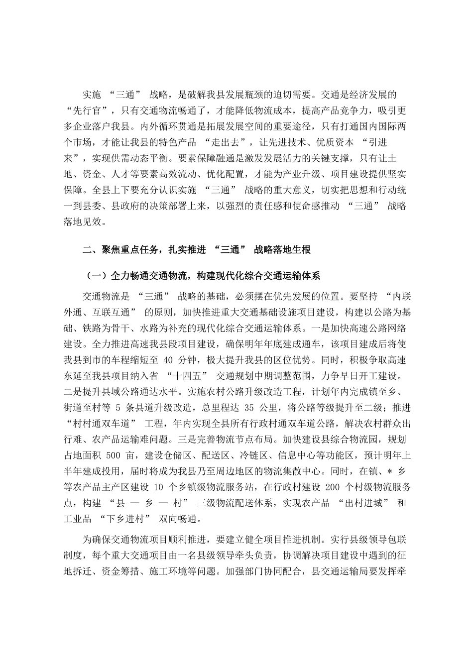 全县‘三通’战略推进暨高质量发展工作会议讲话_第2页