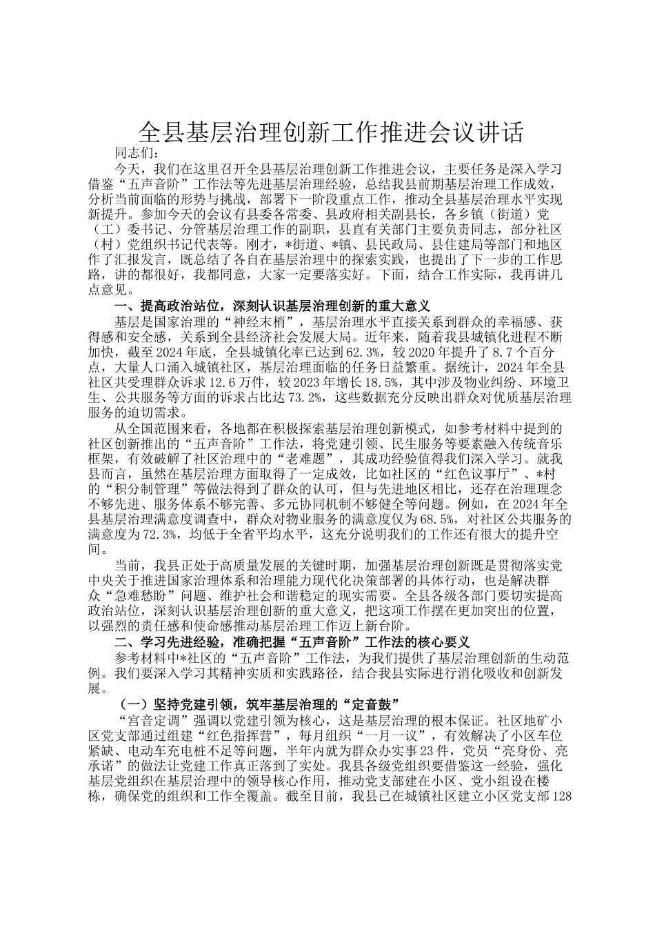 全县基层治理创新工作推进会议讲话_第1页