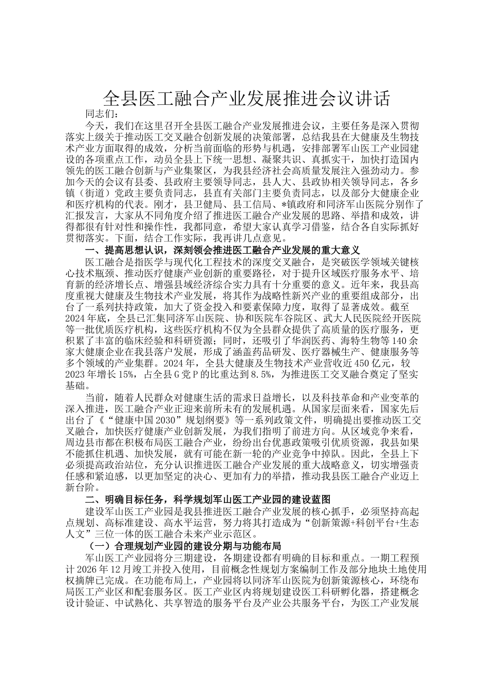 全县医工融合产业发展推进会议讲话_第1页