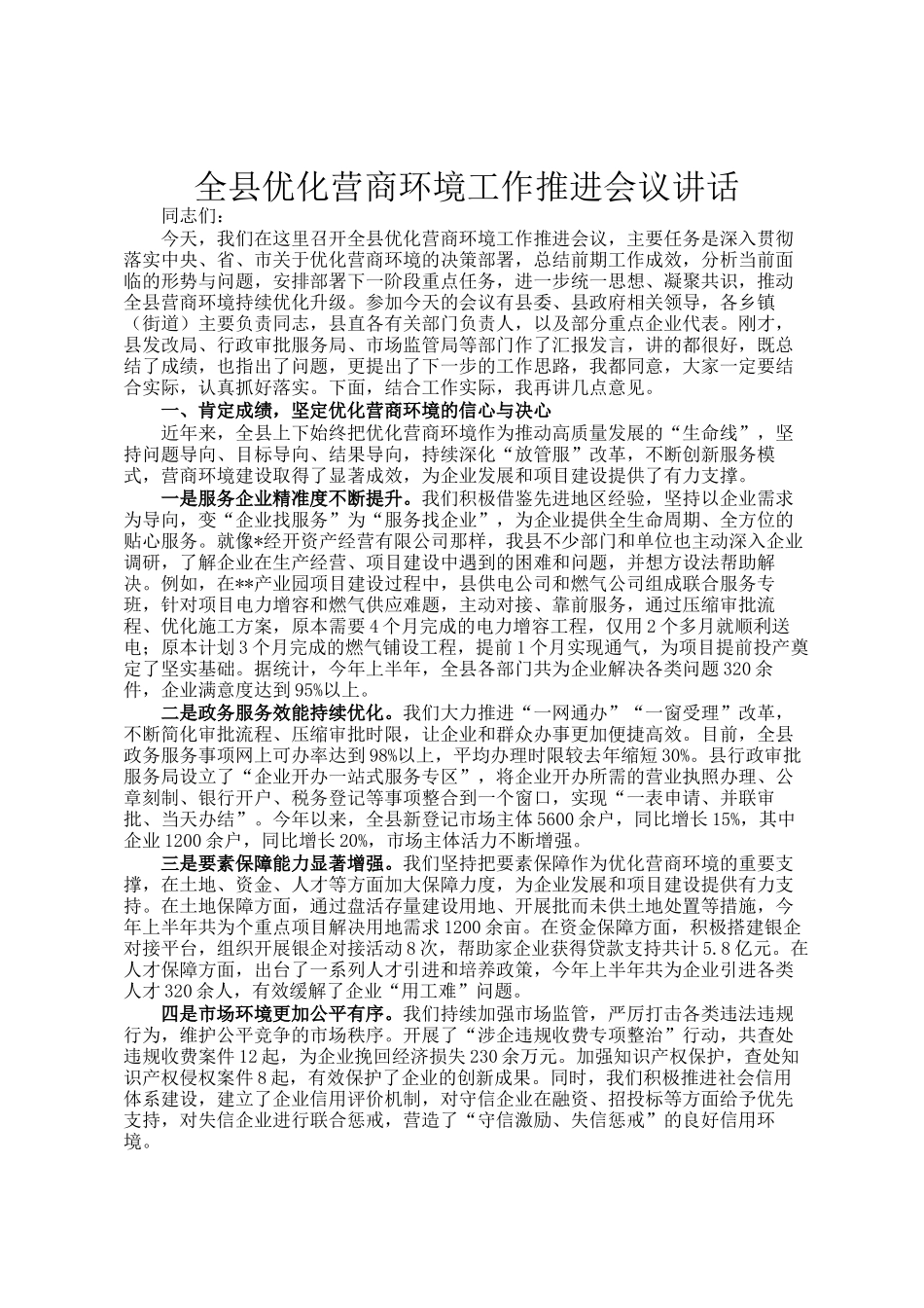 全县优化营商环境工作推进会议讲话_第1页