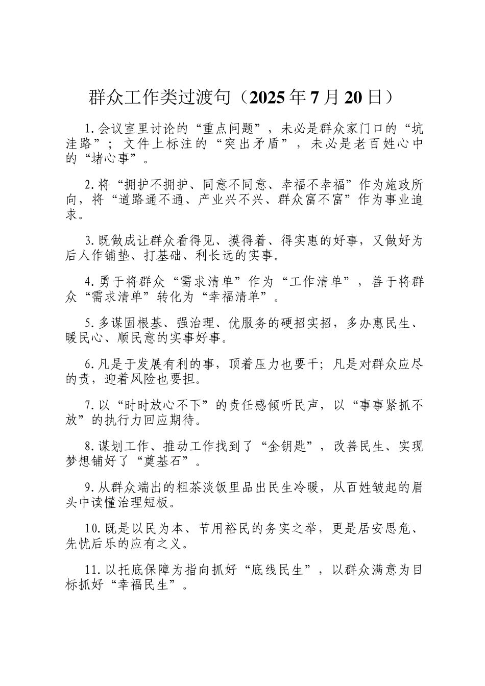 群众工作类过渡句（2025年7月20日）_第1页