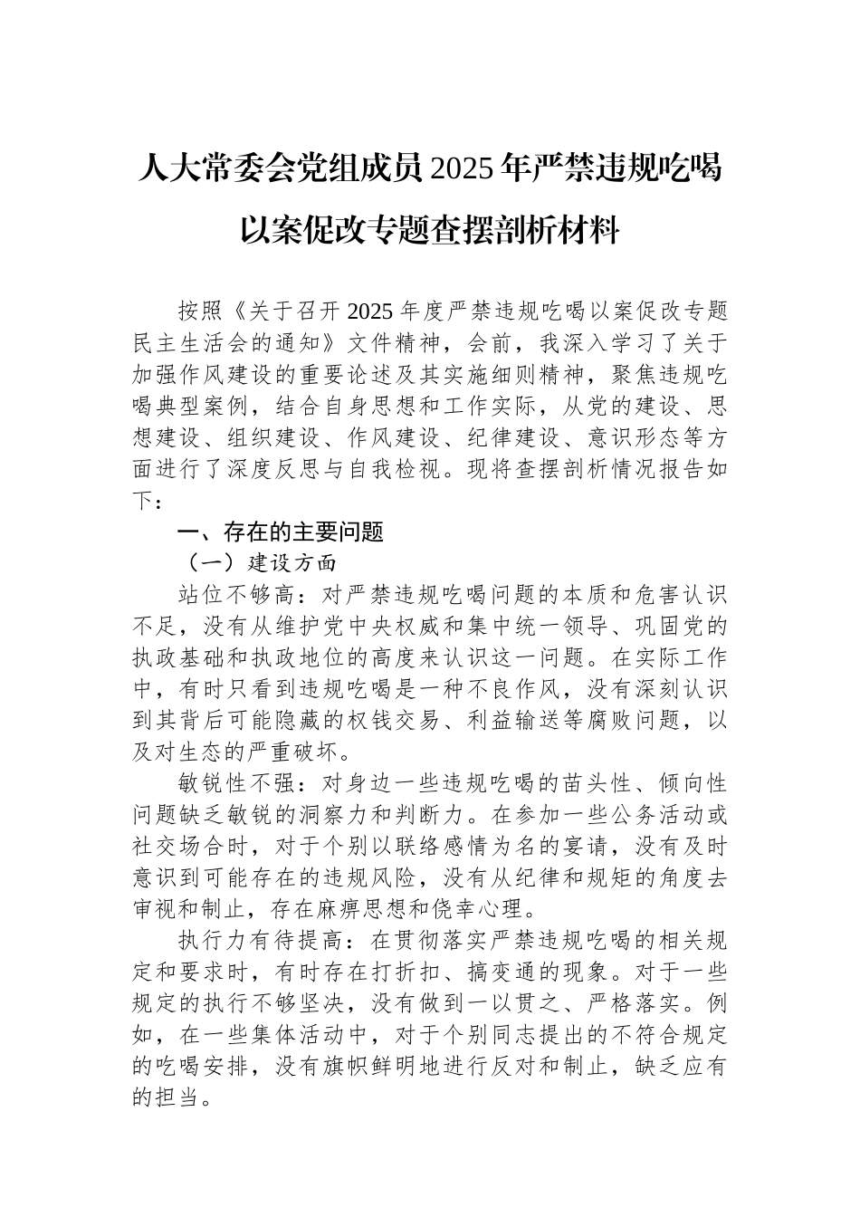 人大常委会党组成员2025年严禁违规吃喝以案促改专题查摆剖析材料_第1页