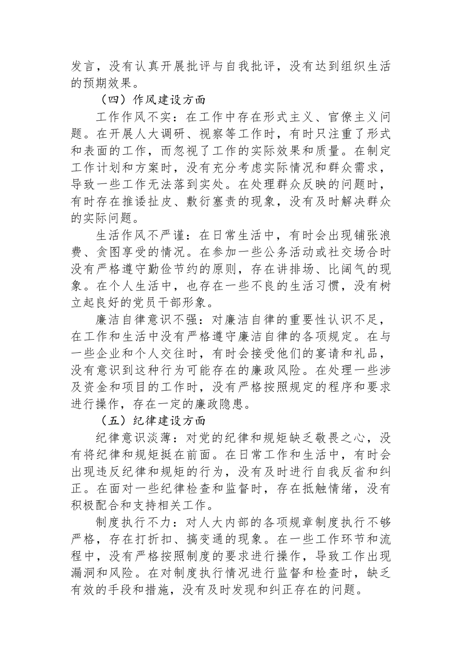 人大常委会党组成员2025年严禁违规吃喝以案促改专题查摆剖析材料_第3页