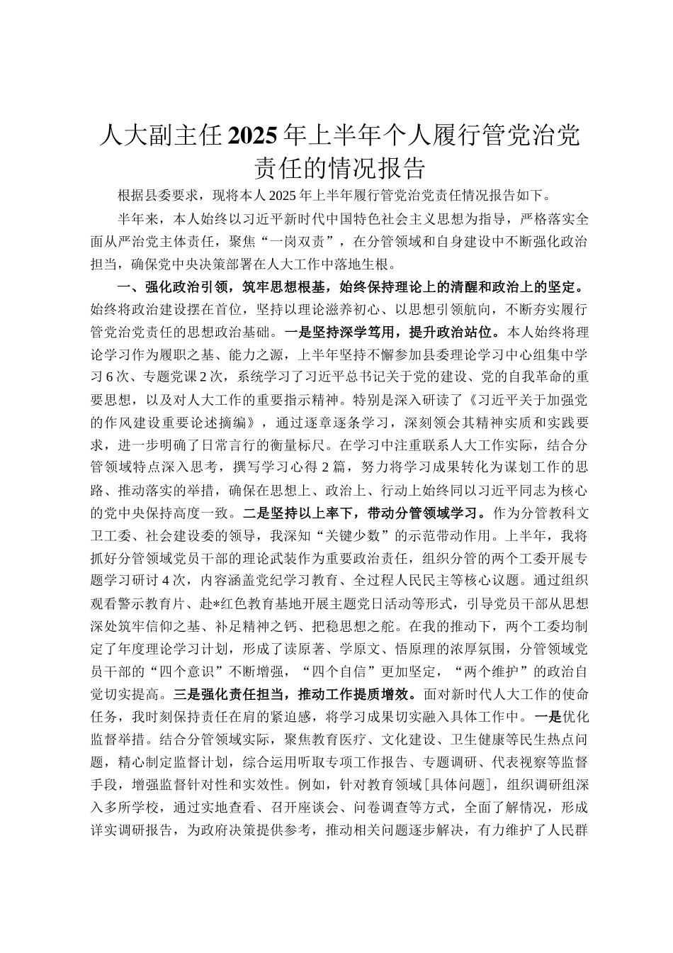 人大副主任2025年上半年个人履行管党治党责任的情况报告_第1页