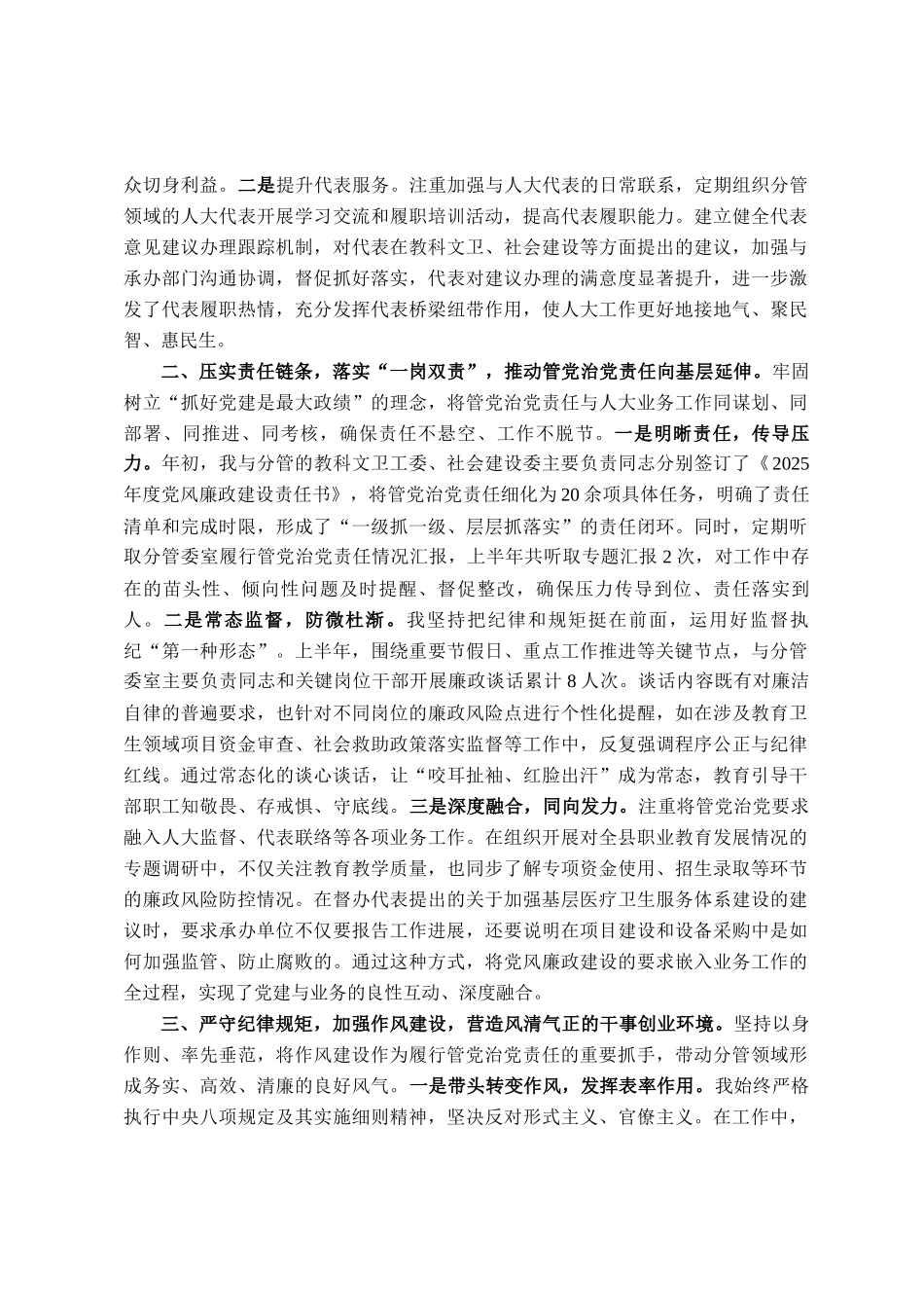 人大副主任2025年上半年个人履行管党治党责任的情况报告_第2页