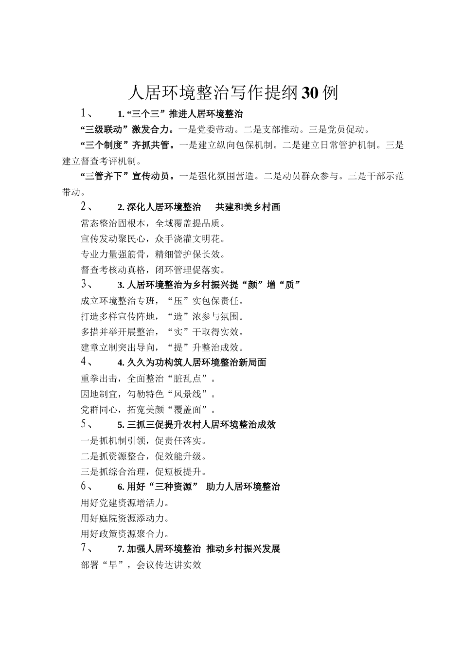 人居环境整治写作提纲30例_第1页