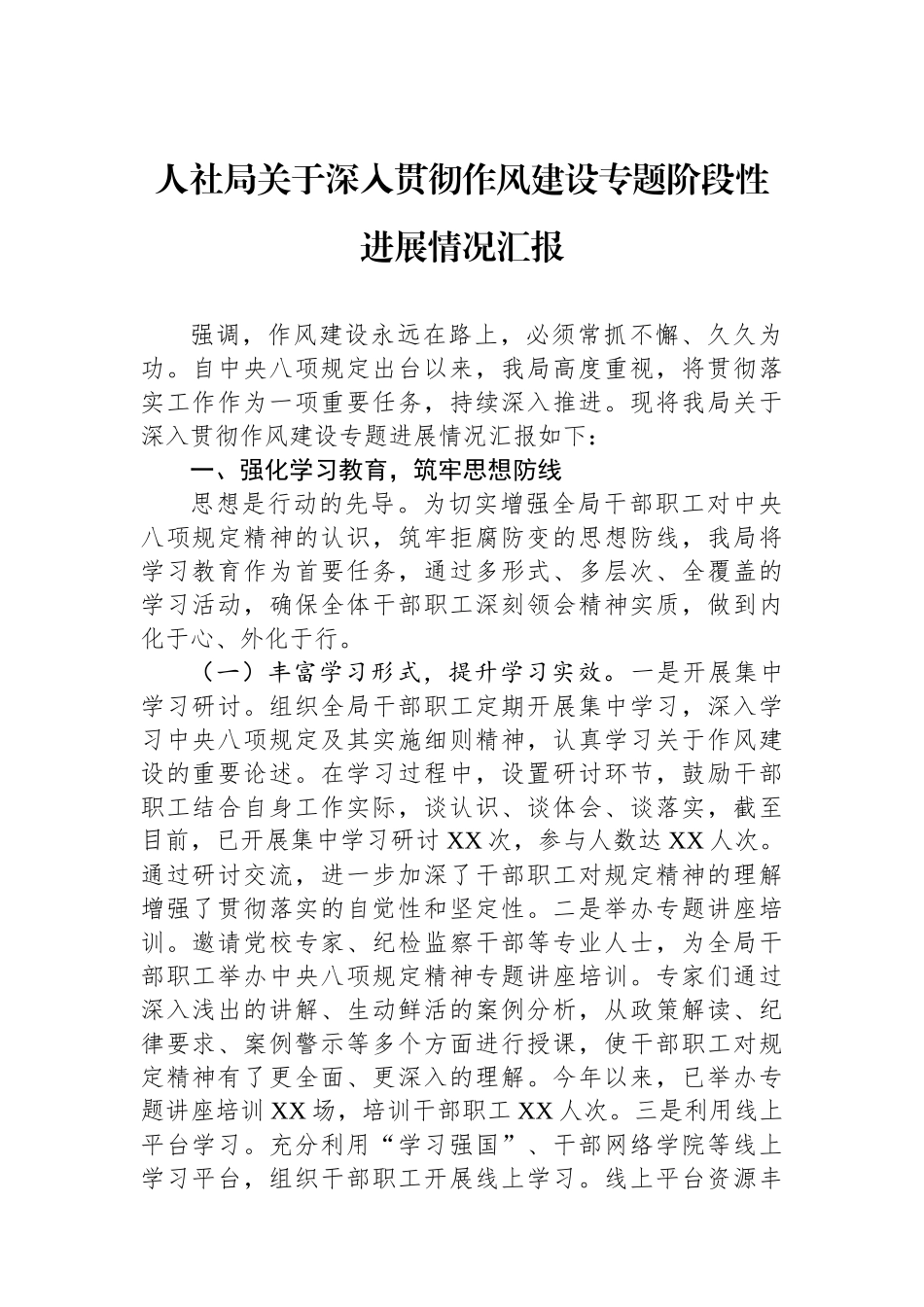 人社局关于深入贯彻作风建设专题阶段性进展情况汇报_第1页
