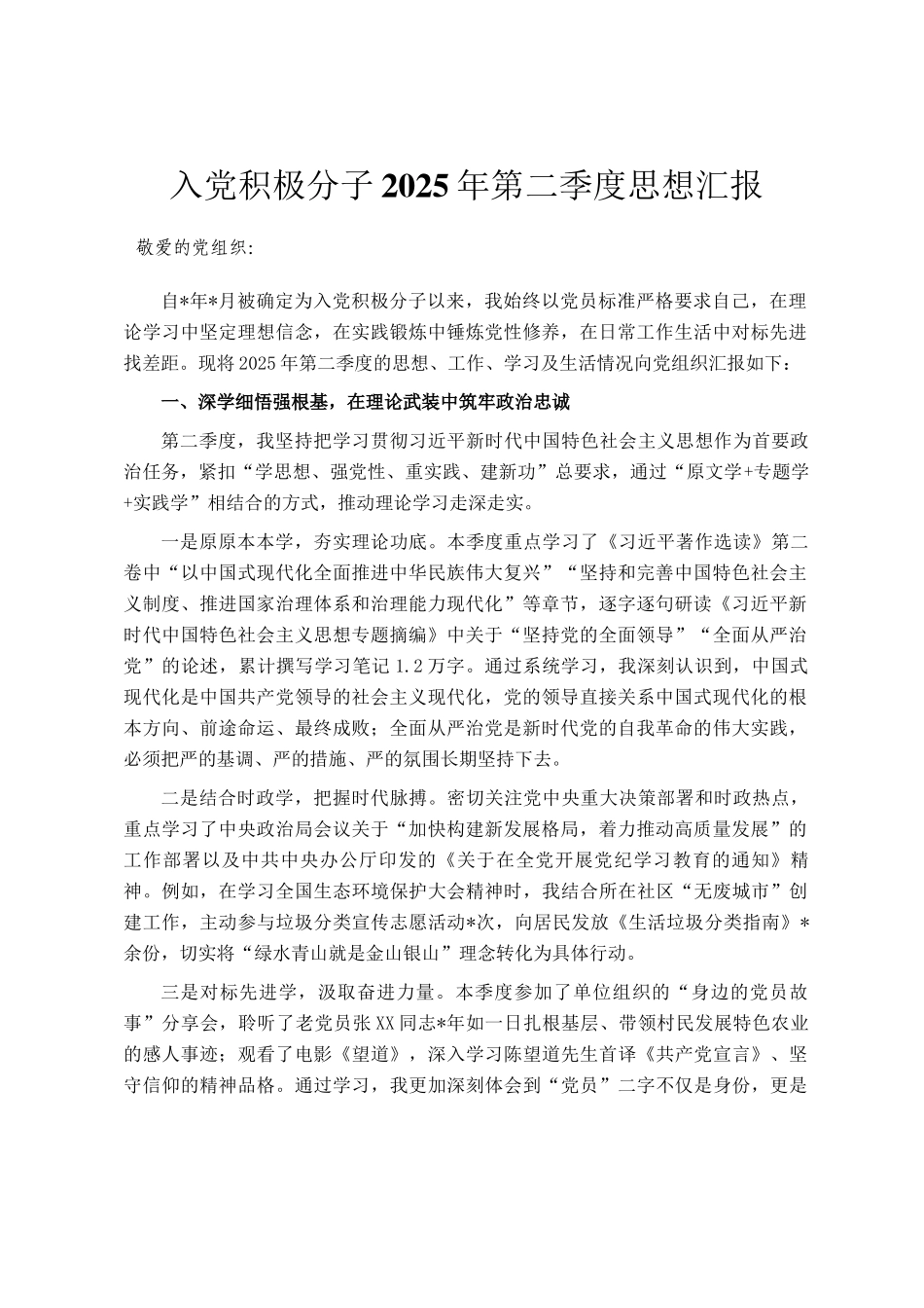 入党积极分子2025年第二季度思想汇报_第1页