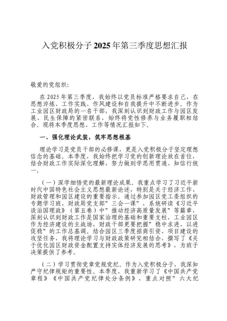 入党积极分子2025年第三季度思想汇报_第1页