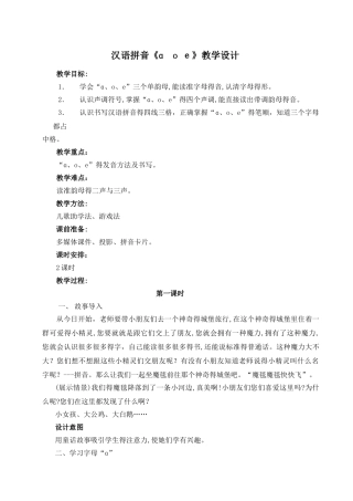 汉语拼音《a o e》教学设计