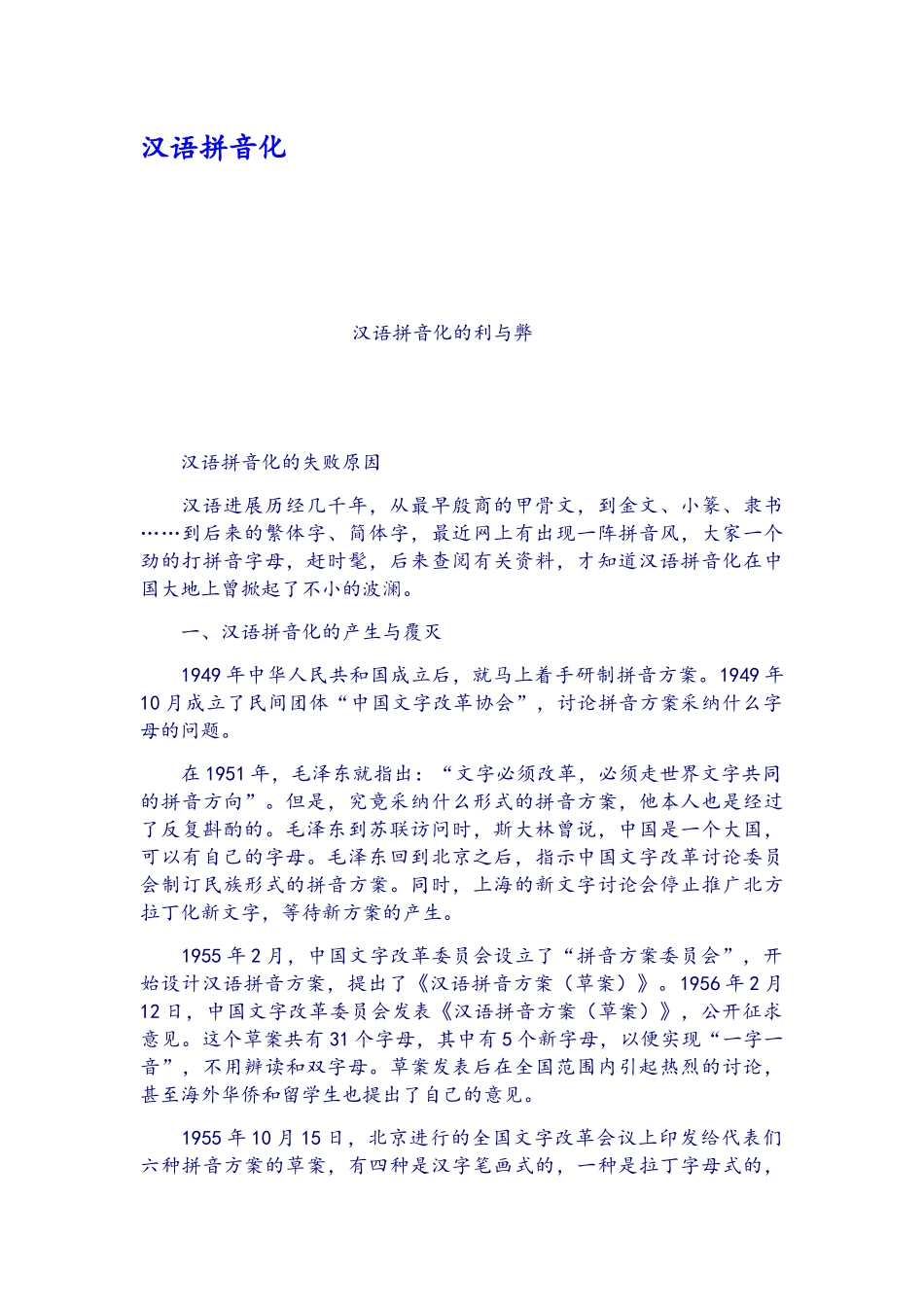 汉语拼音化的利与弊_第1页