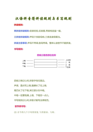 汉语拼音的拼读规则和书写规则