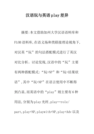 汉语玩与英语play差异