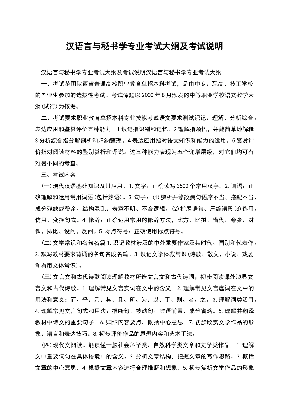 汉语言与秘书学专业考试大纲及考试说明_第1页