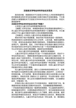 汉语言文学专业本科毕业论文范文 
