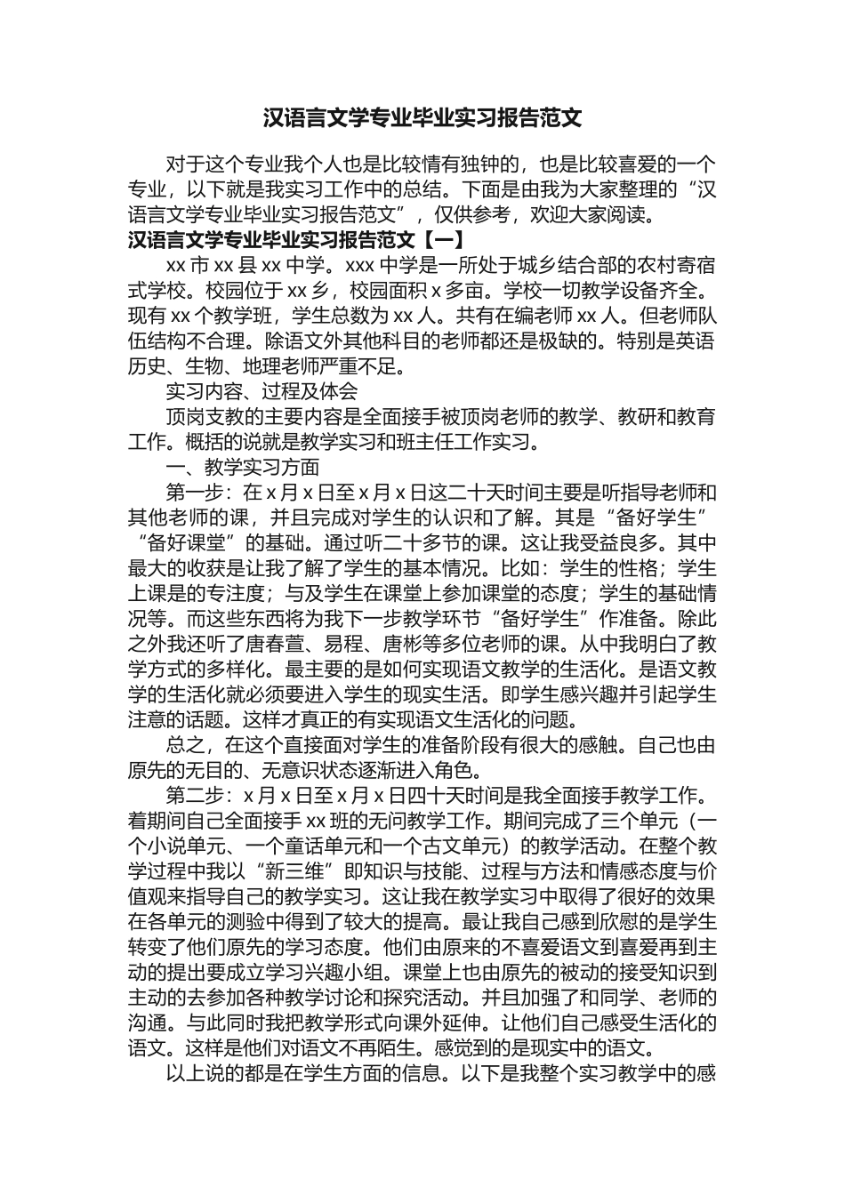汉语言文学专业毕业实习报告范文_第1页