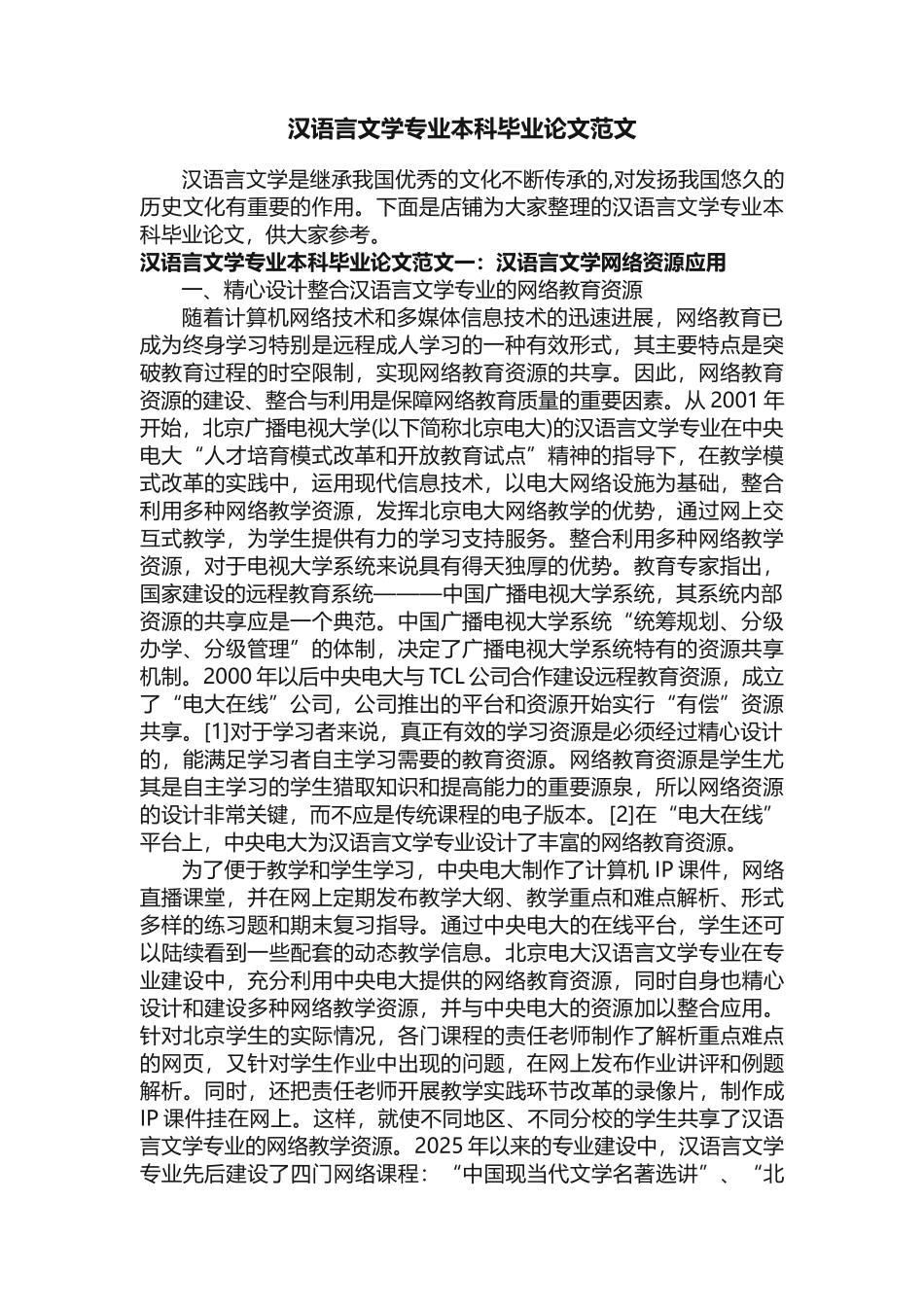 汉语言文学专业本科毕业论文范文_第1页