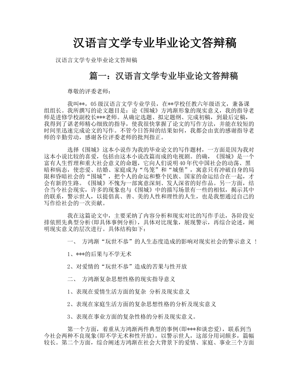 汉语言文学专业毕业论文答辩稿_第1页