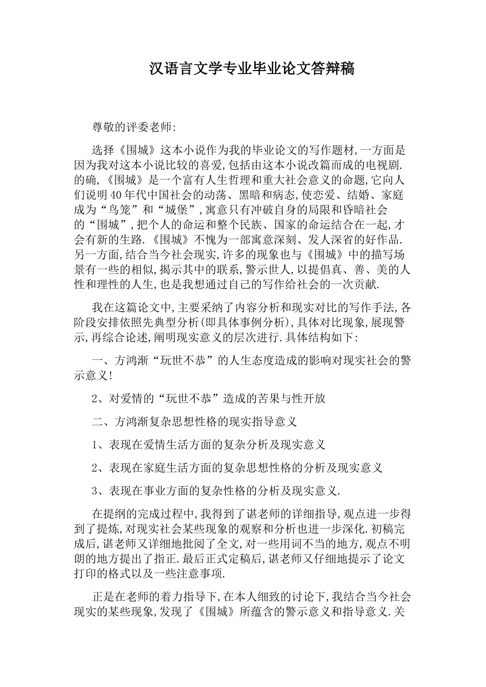汉语言文学专业毕业论文答辩稿_第1页