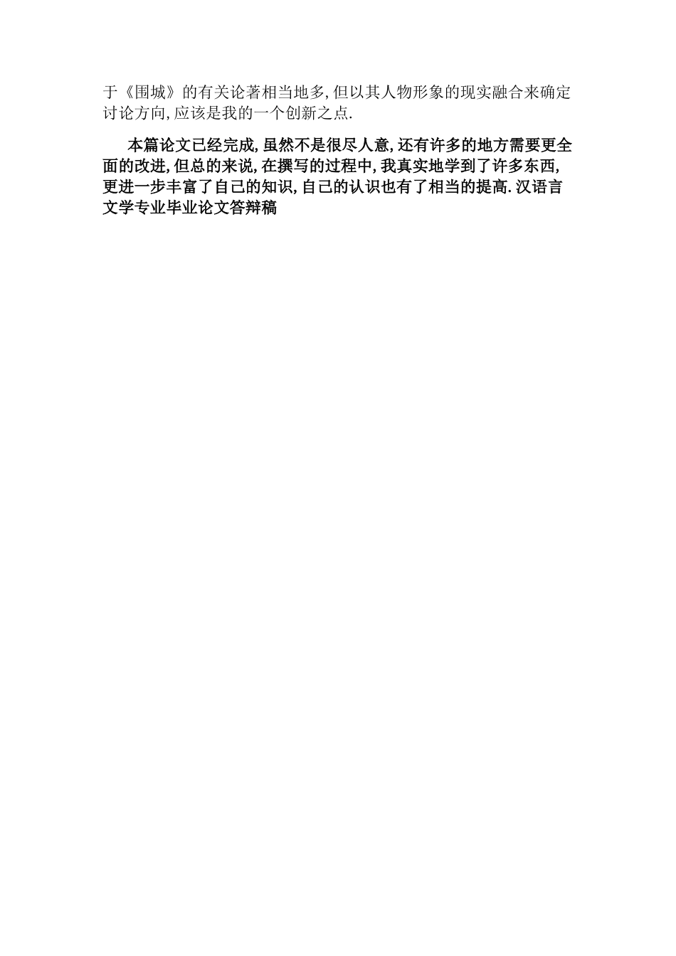 汉语言文学专业毕业论文答辩稿_第2页