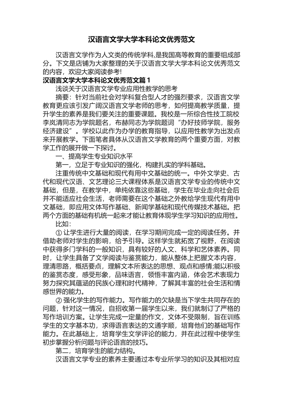 汉语言文学大学本科论文优秀范文_第1页