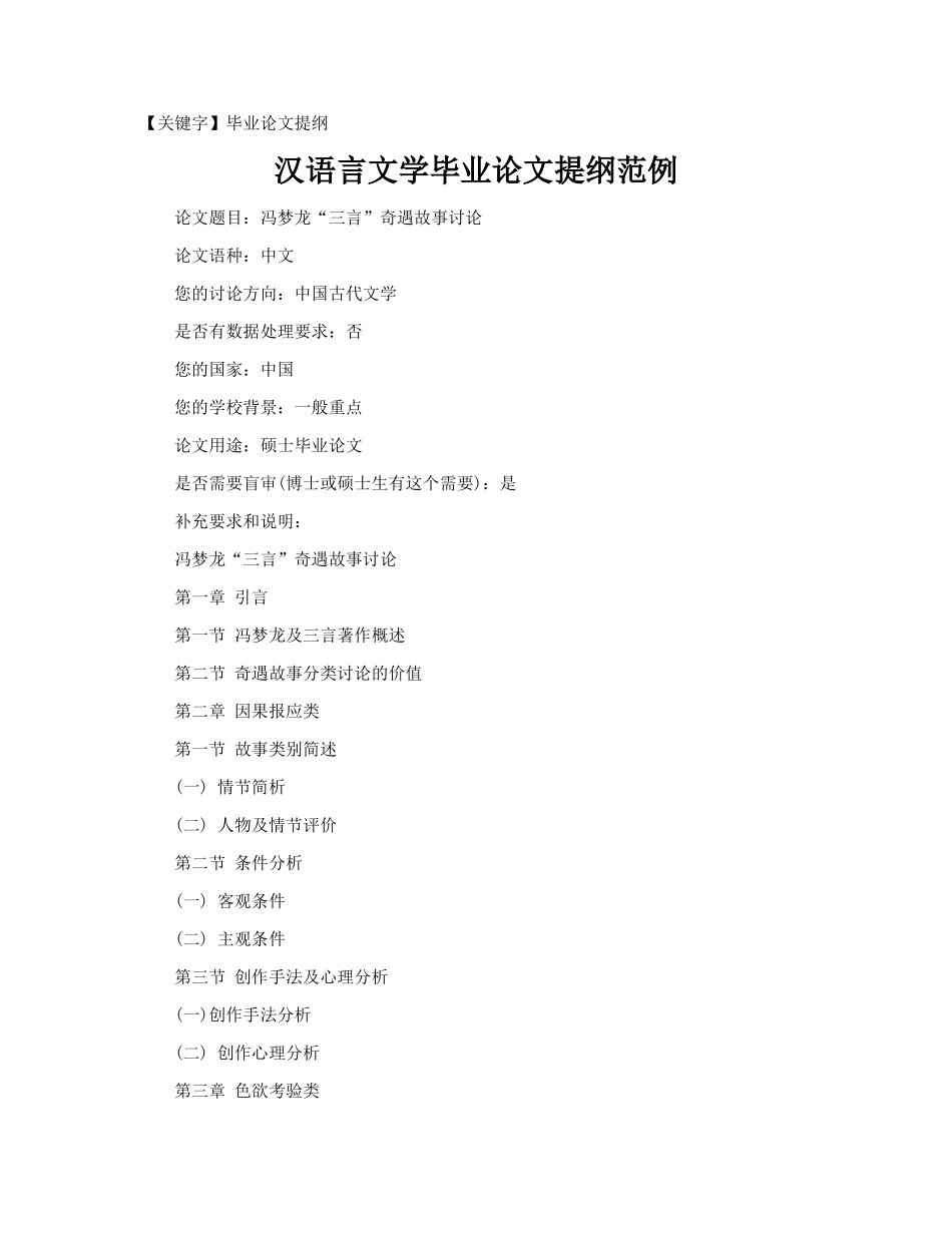 汉语言文学毕业论文提纲范例_第1页