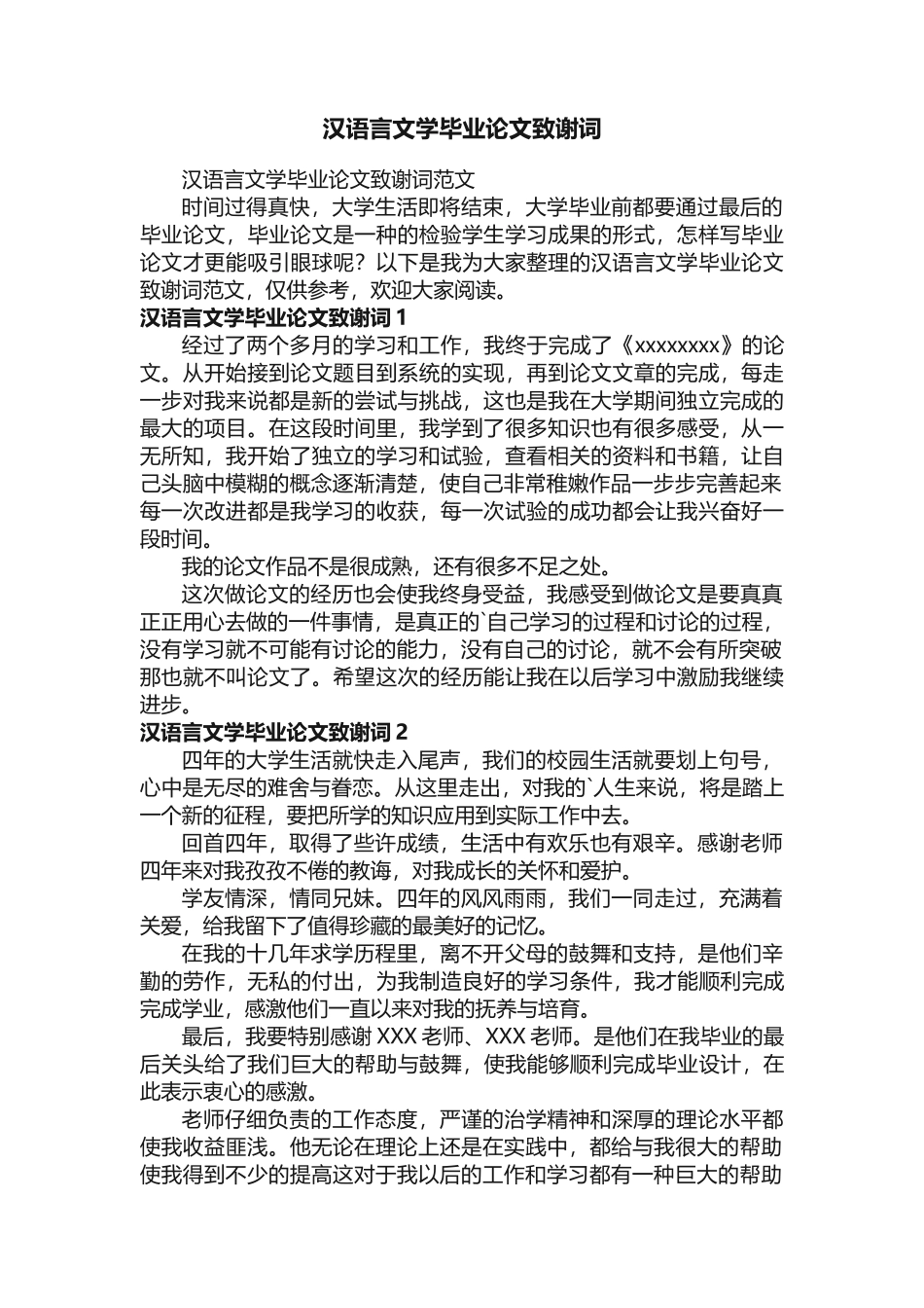 汉语言文学毕业论文致谢词范文_第1页