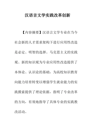 汉语言文学实践改革创新