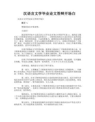汉语言文学毕业论文答辩开场白