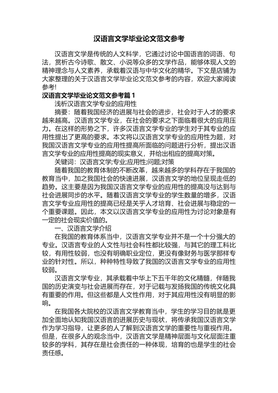 汉语言文学毕业论文范文参考_第1页