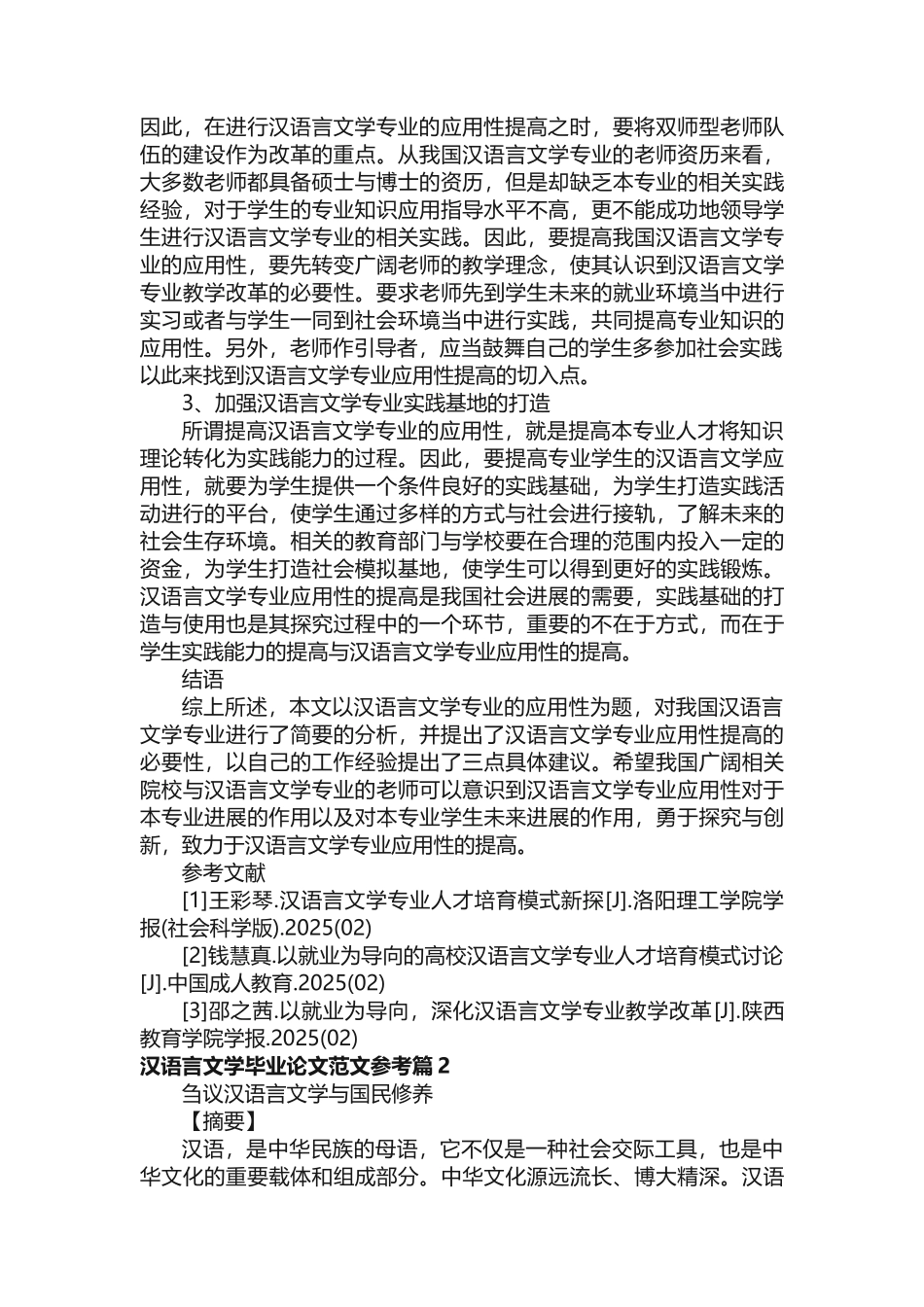汉语言文学毕业论文范文参考_第3页