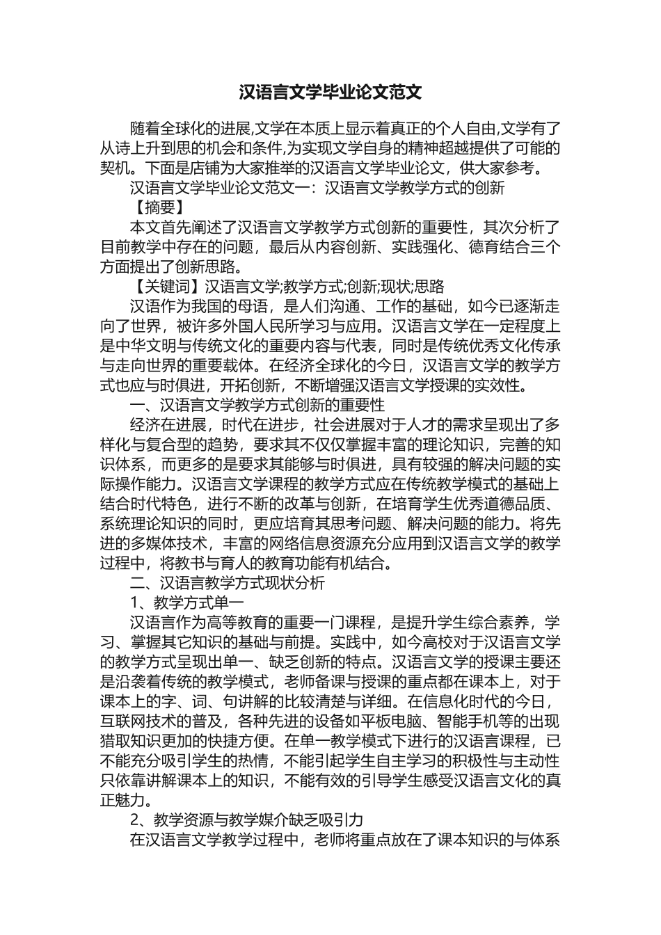 汉语言文学毕业论文范文_第1页