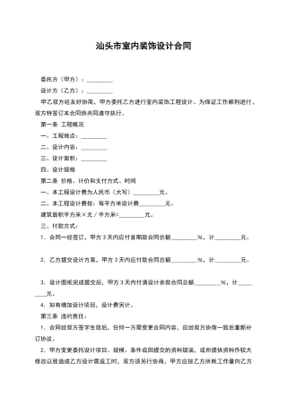 汕头市室内装饰设计合同
