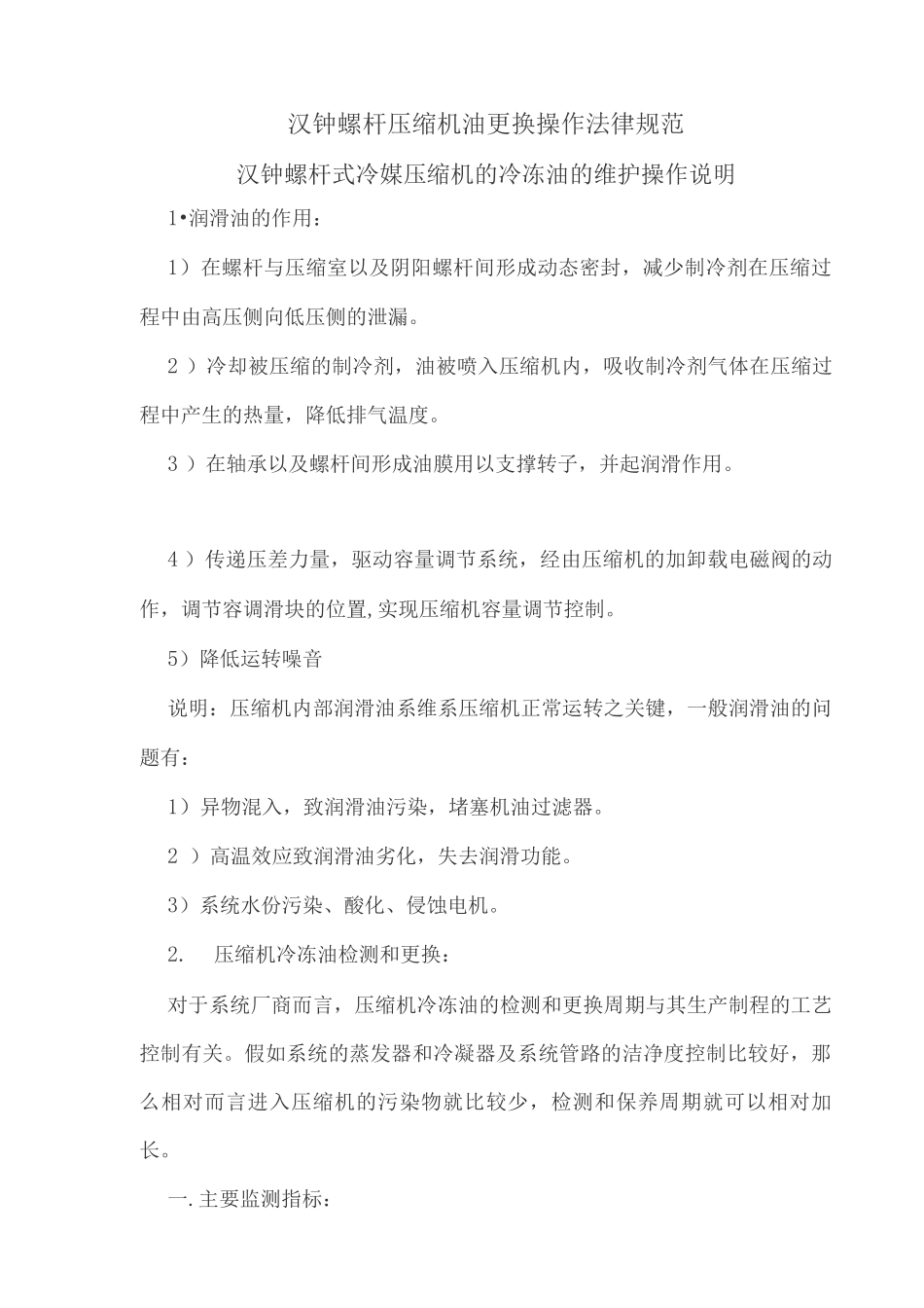 汉钟螺杆压缩机油更换操作规范_第1页