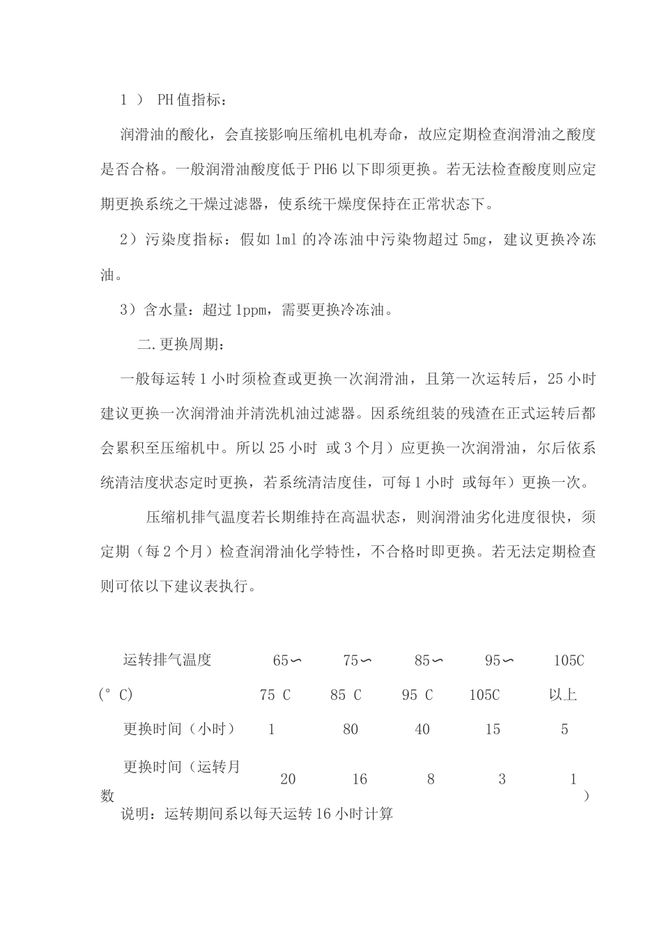 汉钟螺杆压缩机油更换操作规范_第2页