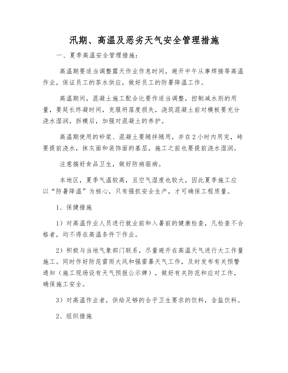 汛期、高温及恶劣天气安全管理措施_第1页