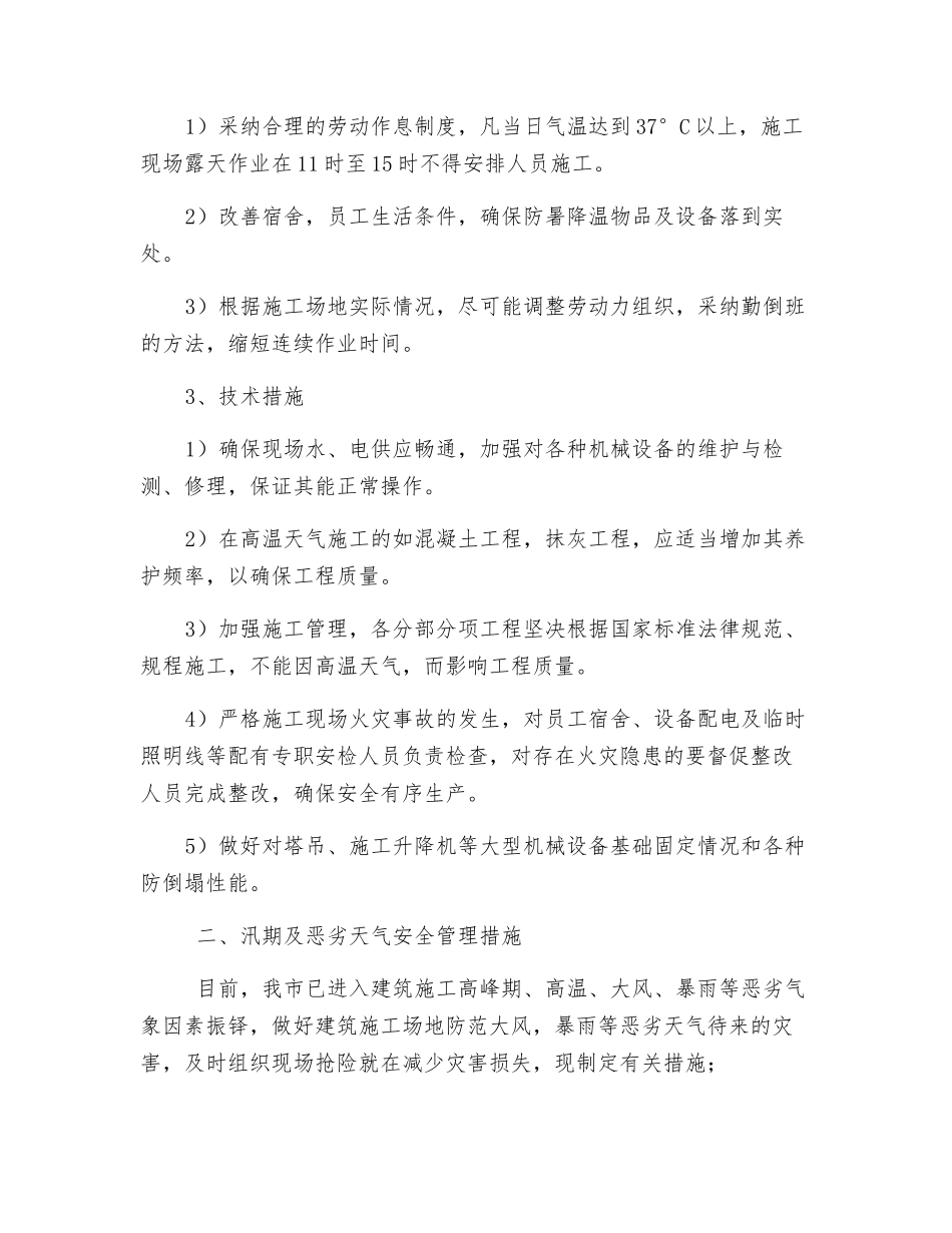 汛期、高温及恶劣天气安全管理措施_第2页