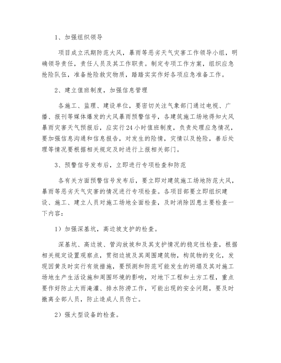 汛期、高温及恶劣天气安全管理措施_第3页