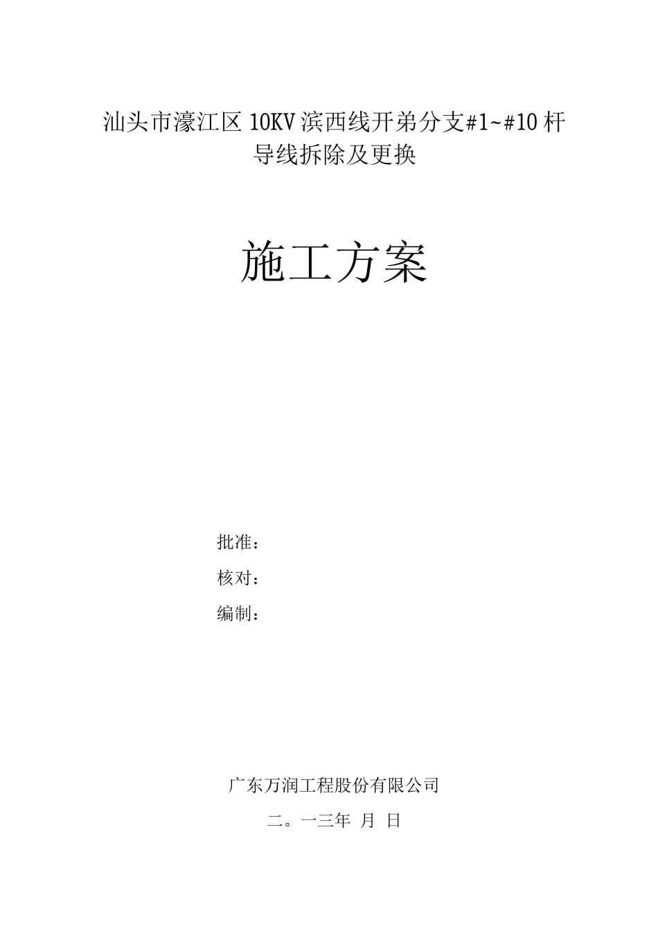 汕头市濠江区10KV滨西线开弟分支施工方案_第1页