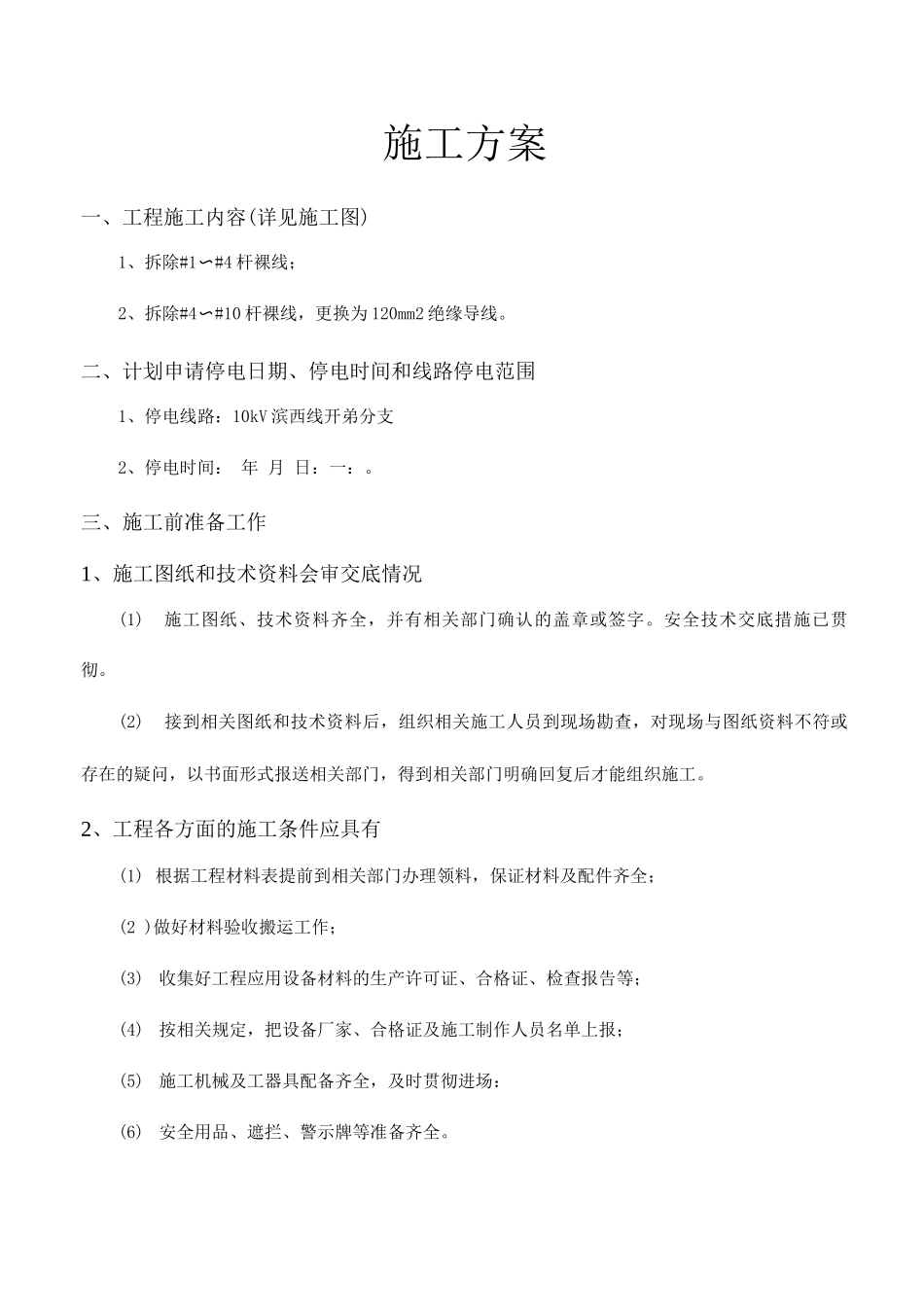 汕头市濠江区10KV滨西线开弟分支施工方案_第3页
