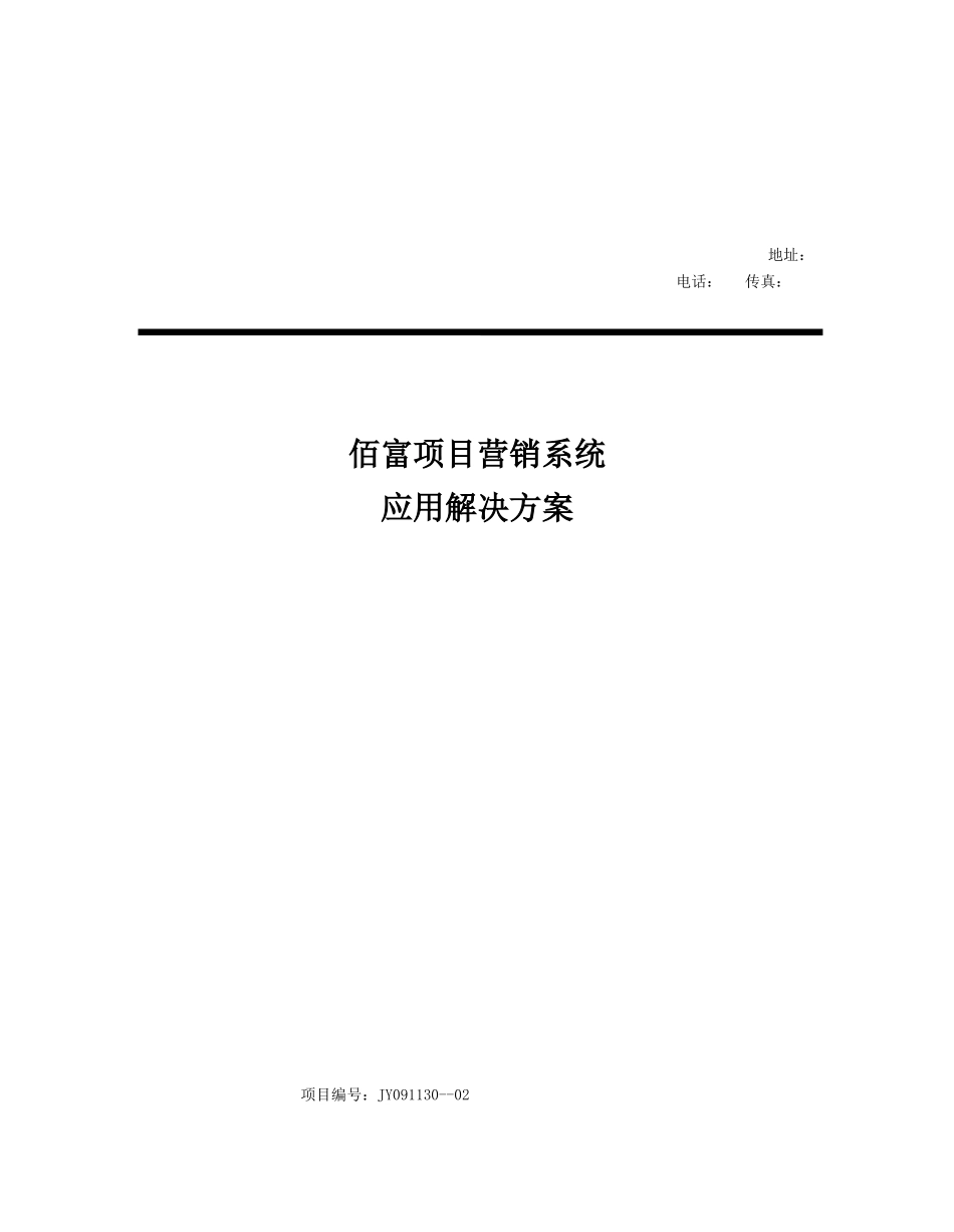 汕头世标企管项目营销系统实施应用方案v1.0_第1页