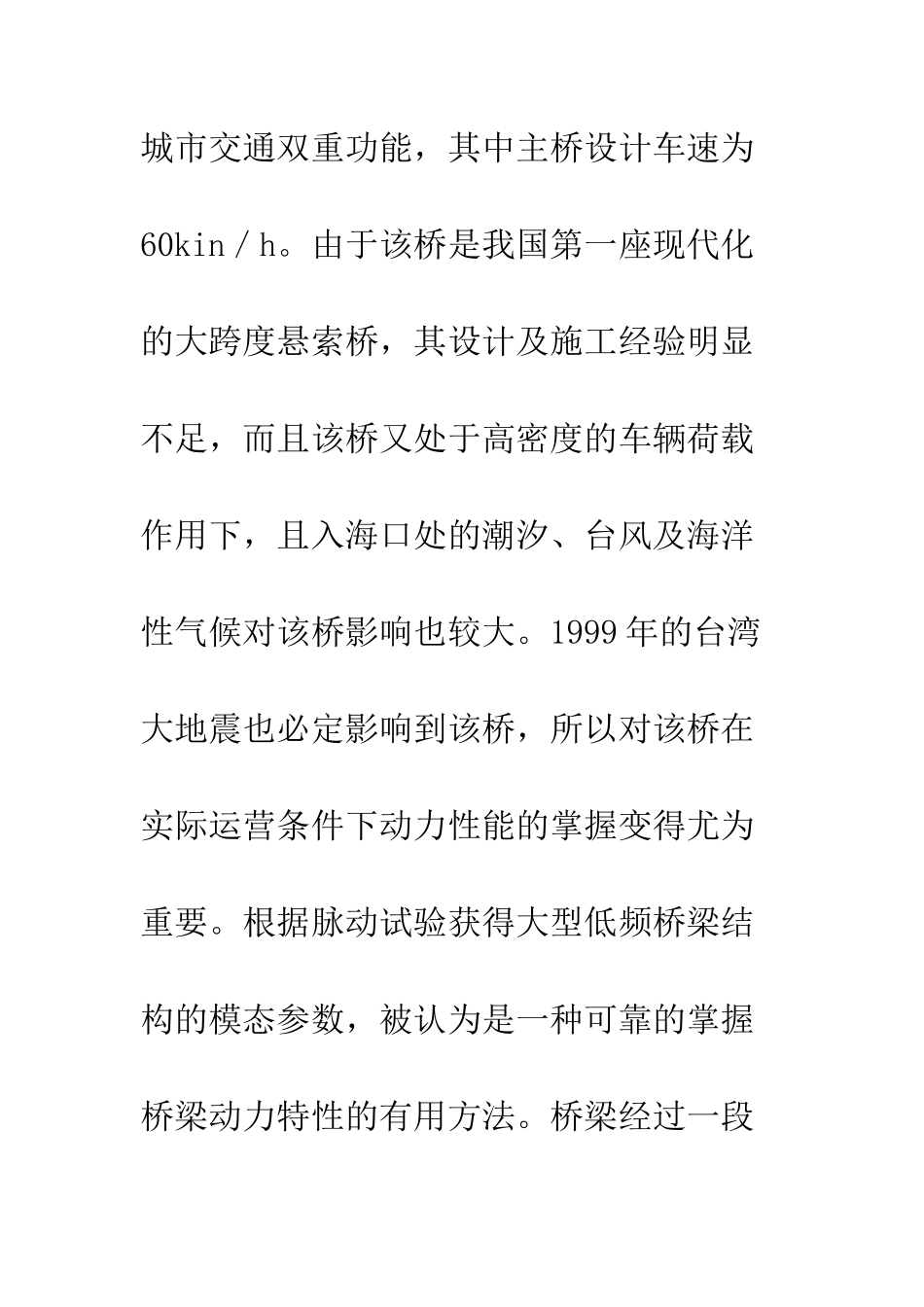 汕头海湾大桥整体自振模态的测试与分析_第3页