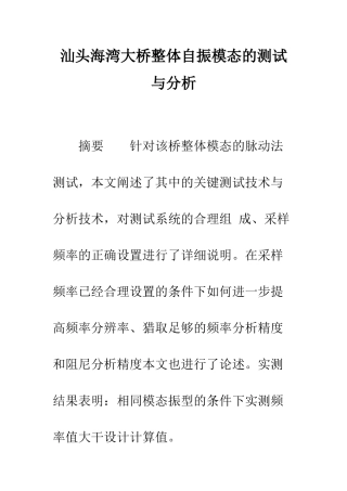 汕头海湾大桥整体自振模态的测试与分析